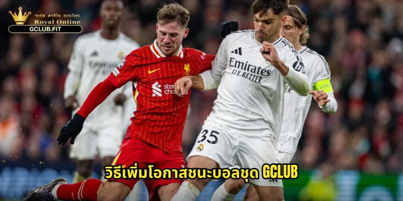 วิธีเพิ่มโอกาสชนะบอลชุด gclub