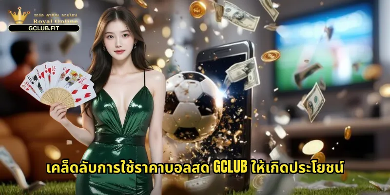 เคล็ดลับการใช้ราคาบอลสด gclub ให้เกิดประโยชน์