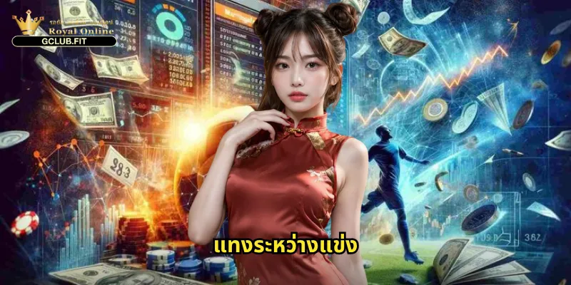 แทงระหว่างแข่ง