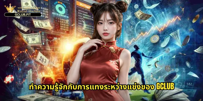 แทงระหว่างแข่ง gclub - สนุกเร้าใจไปกับการเดิมพันสดทุกนาที 2 ทำความรู้จักกับการแทงระหว่างแข่งของ gclub