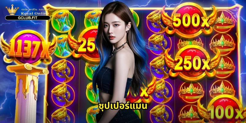 ซุปเปอร์แมน gclub - ผจญภัยในเกมสล็อตซูเปอร์ฮีโร่สุดมันส์ 8 ซุปเปอร์แมน