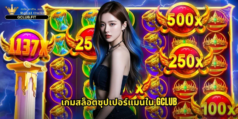ซุปเปอร์แมน gclub - ผจญภัยในเกมสล็อตซูเปอร์ฮีโร่สุดมันส์ 2 เกมสล็อตซุปเปอร์แมนใน gclub