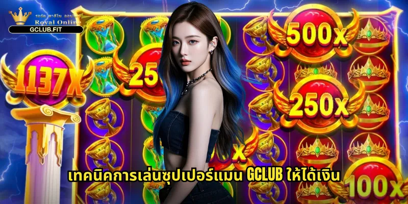 ซุปเปอร์แมน gclub - ผจญภัยในเกมสล็อตซูเปอร์ฮีโร่สุดมันส์ 3 เทคนิคการเล่นซุปเปอร์แมน gclub ให้ได้เงิน