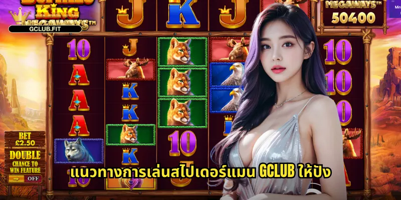 สไปเดอร์แมน gclub - ร่ายแหมนุษย์แมงมุมสู่รางวัลใหญ่ 3 แนวทางการเล่นสไปเดอร์แมน gclub ให้ปัง